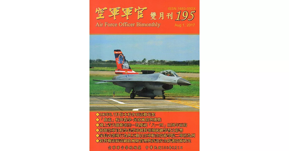 空軍軍官雙月刊195[106.8] | 拾書所