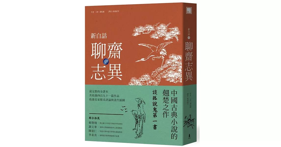 新白話聊齋志異(中冊) | 拾書所