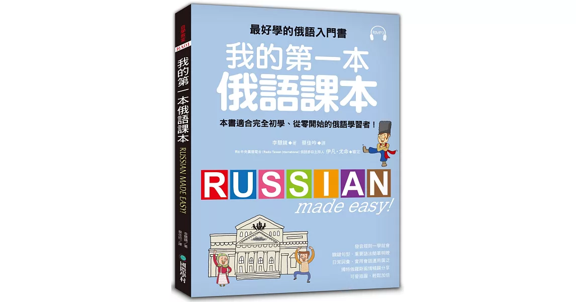 我的第一本俄語課本：最好學的俄語入門書，適合初學、從零開始的俄語學習者(附MP3) | 拾書所