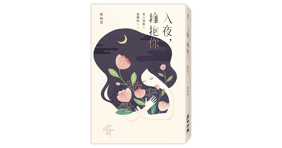 入夜，擁抱你：安撫黑暗中孤獨的自己