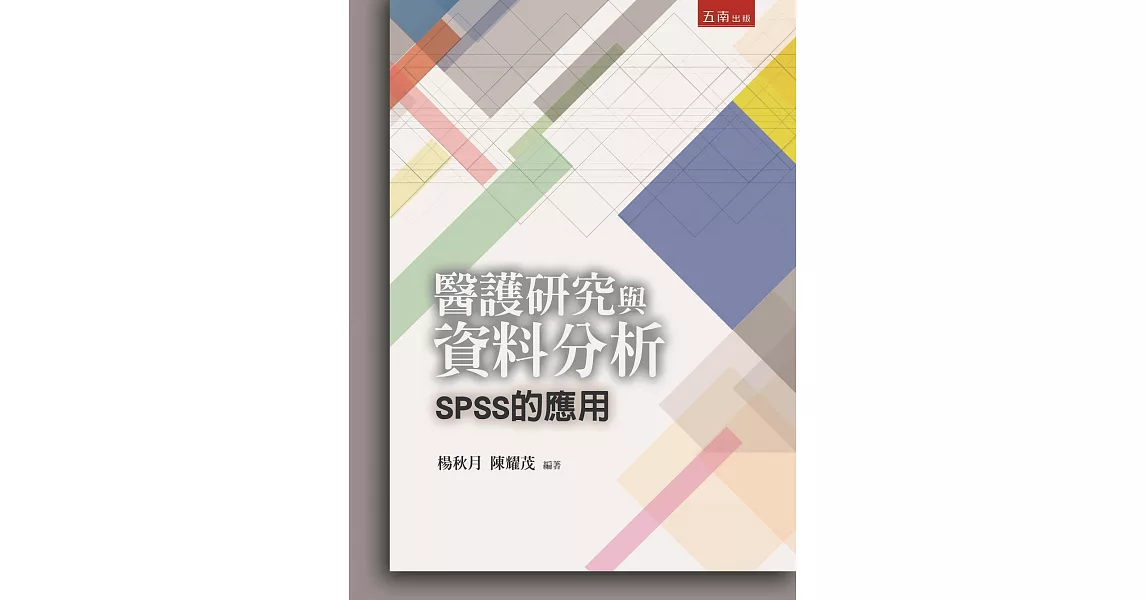 醫護研究與資料分析：SPSS的應用 | 拾書所