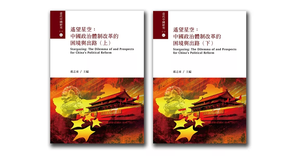 遙望星空(上下)：中國政治體制改革的困境與出路 | 拾書所