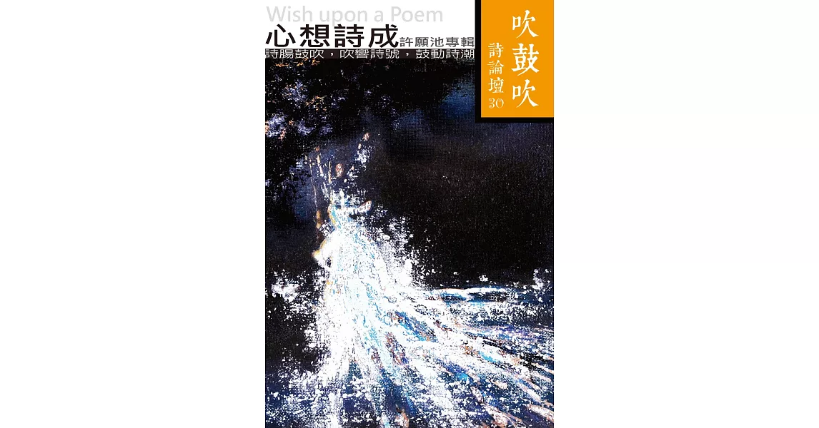 吹鼓吹詩論壇三十號：心想詩成──許願池專輯 | 拾書所