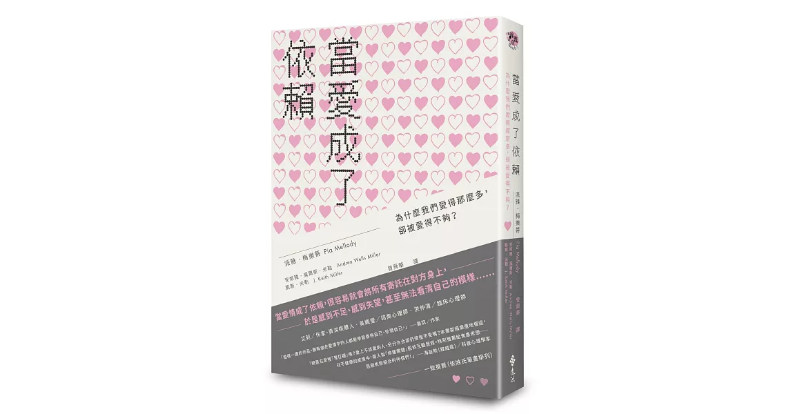 當愛成了依賴：為什麼我們愛得那麼多，卻被愛得不夠？ | 拾書所