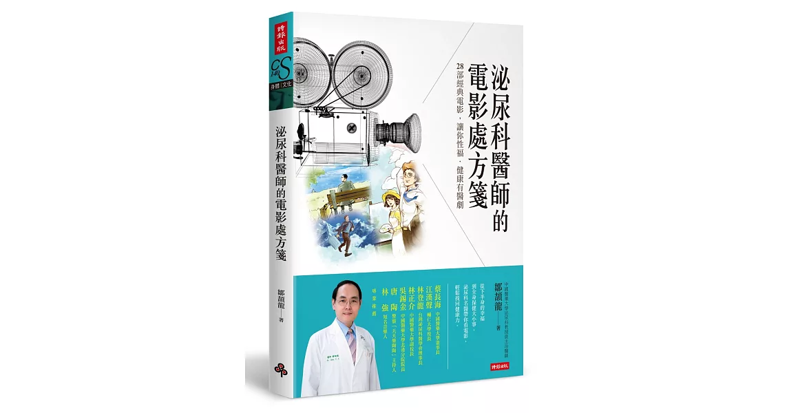 泌尿科醫師的電影處方箋：28部經典電影，讓你性福．健康有醫劇 | 拾書所