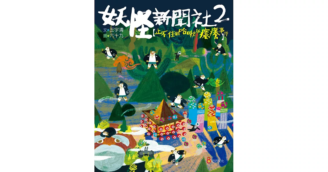 妖怪新聞社2：止不住的哈啾與癢癢事件 | 拾書所