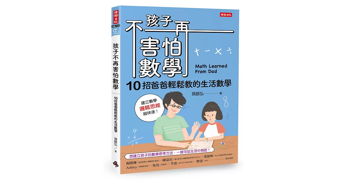 孩子不再害怕數學：10招爸爸輕鬆教的生活數學（邏輯思維篇） | 拾書所