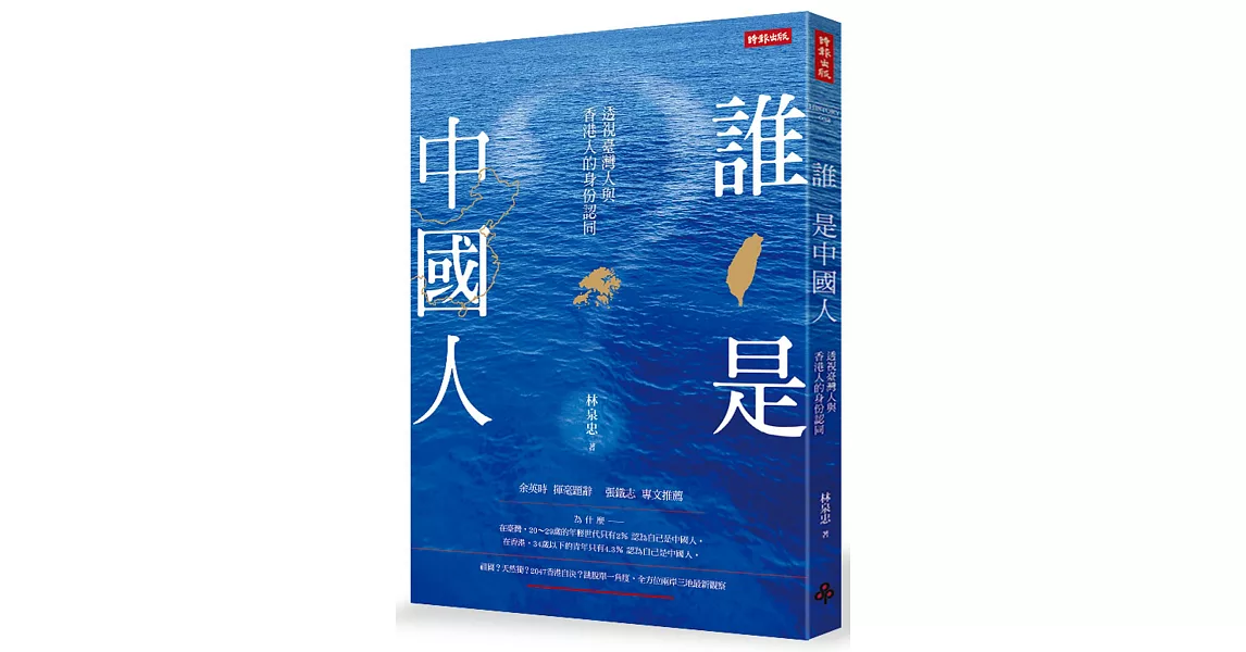 誰是中國人：透視臺灣人與香港人的身份認同 | 拾書所