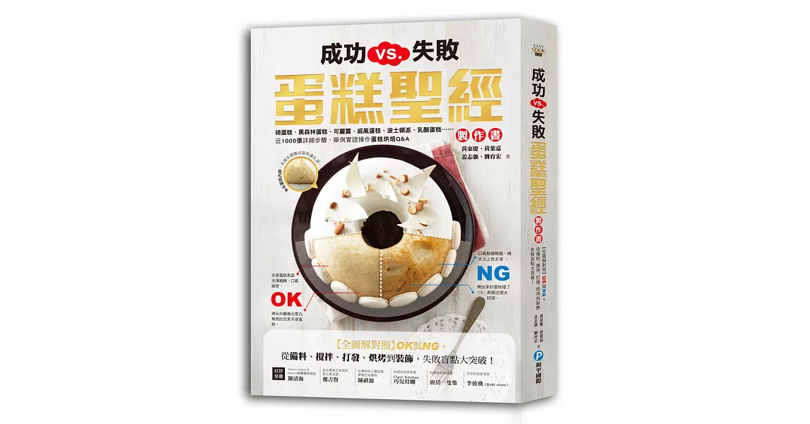 成功VS.失敗，蛋糕聖經製作書：【全圖解對照】OK與NG，從備料、攪拌、打發、烘烤到裝飾，失敗盲點大突破！ | 拾書所