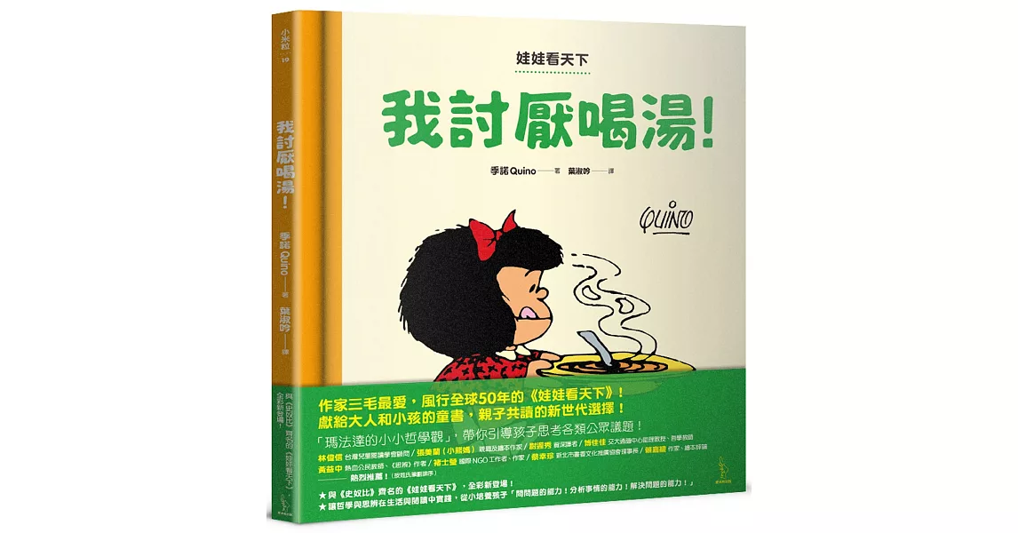 娃娃看天下：我討厭喝湯！ | 拾書所