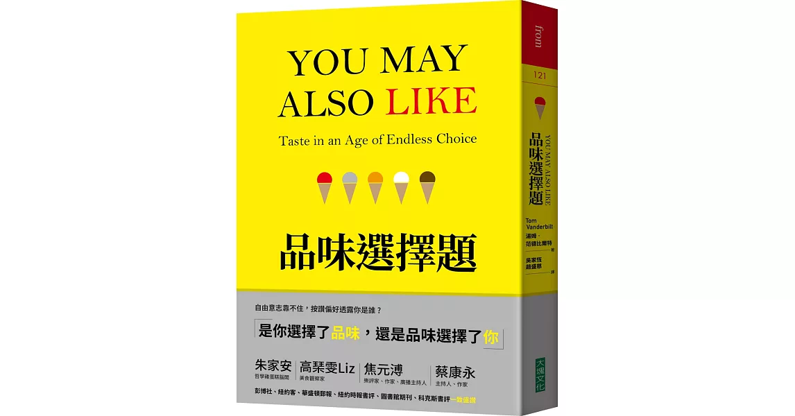 品味選擇題：隱藏在Netflix、Spotify播放列表、亞馬遜評分中，推薦「你可能也喜歡」的思維演算祕密