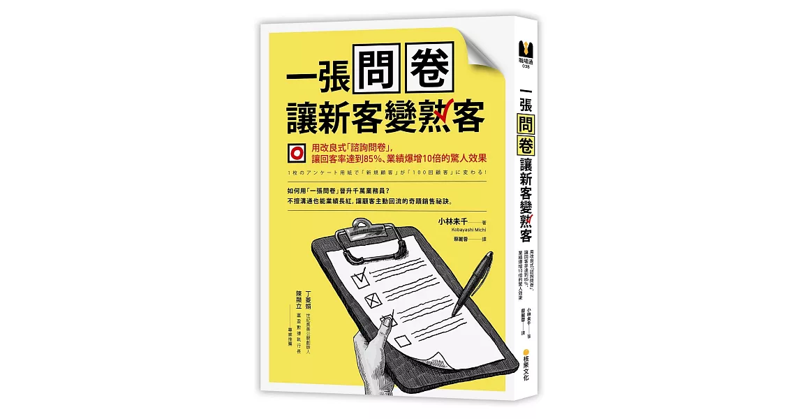 一張問卷讓新客變熟客：用改良式「諮詢問卷」，讓回客率達到85％、業績爆增10倍的驚人效果 | 拾書所