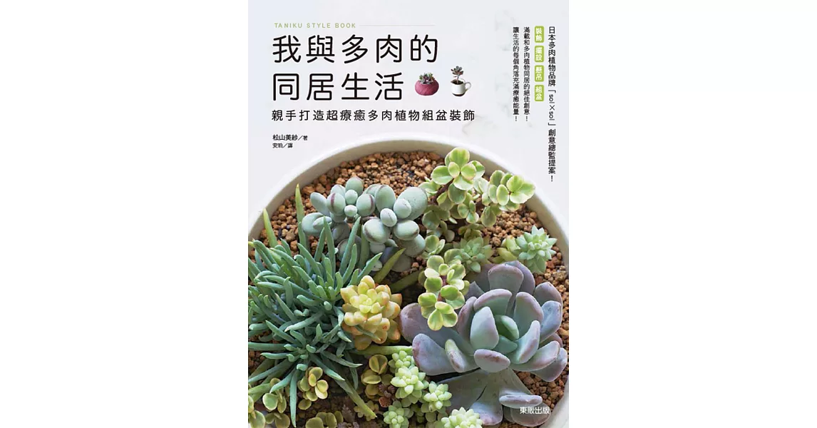 我與多肉的同居生活：親手打造超療癒多肉植物組盆裝飾 | 拾書所