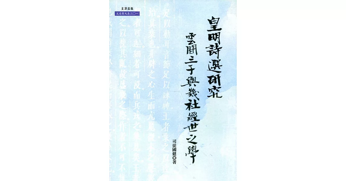 皇明詩選研究：雲間三子與幾社經世之學 | 拾書所