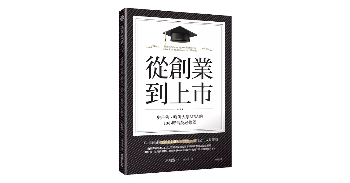 從創業到上市：史丹佛、哈佛大學MBA的10小時菁英必修課