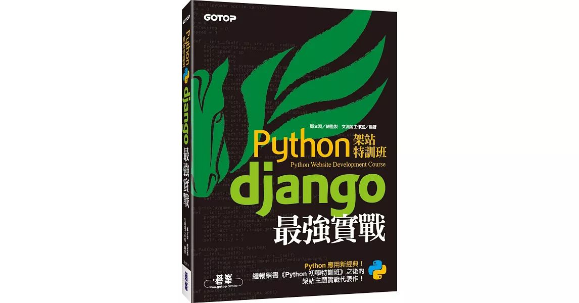 Python架站特訓班：Django最強實戰 | 拾書所