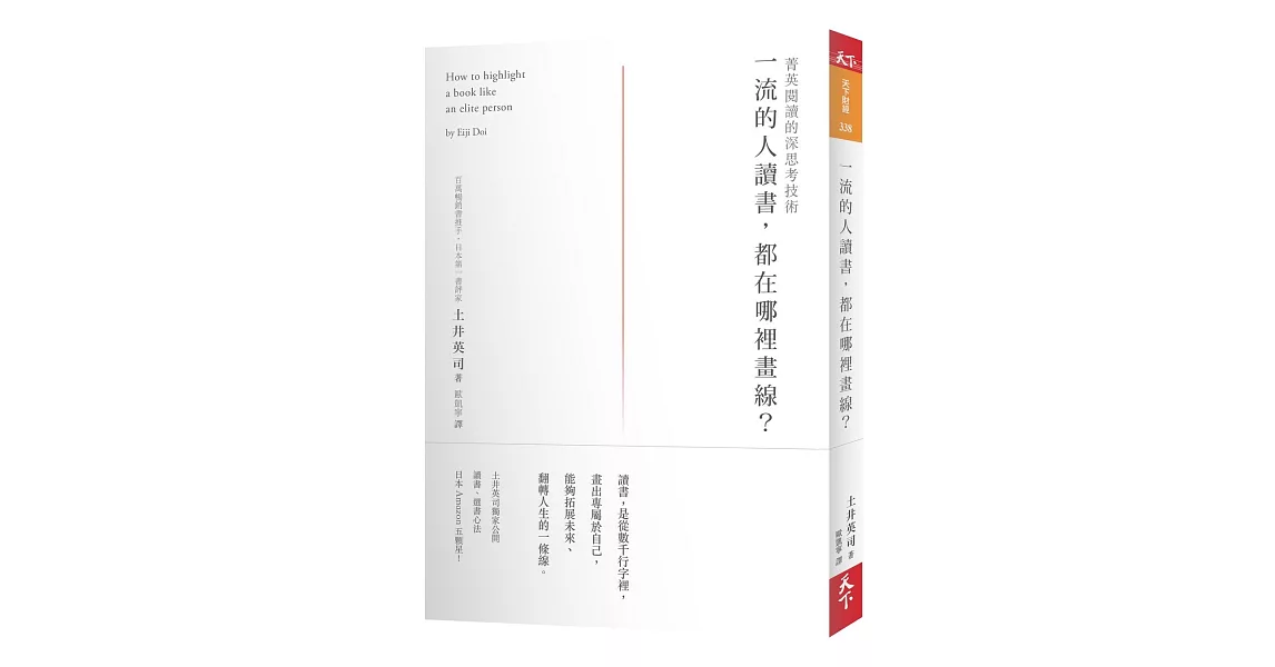 一流的人讀書，都在哪裡畫線？：菁英閱讀的深思考技術 | 拾書所