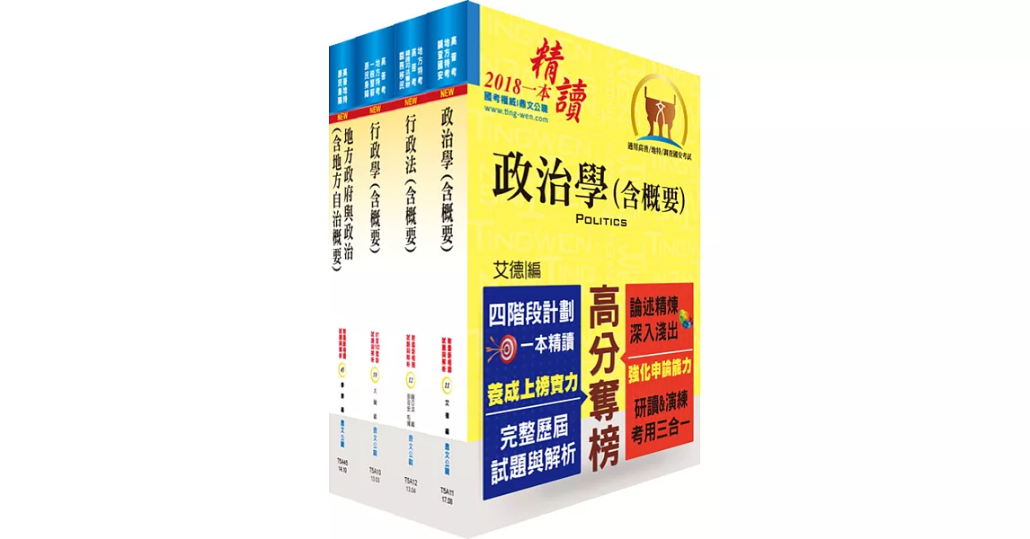 地方四等、普考（一般民政）專業科目套書（贈題庫網帳號、雲端課程）