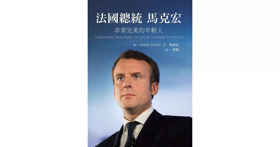 法國總統馬克宏：非常完美的年輕人 | 拾書所