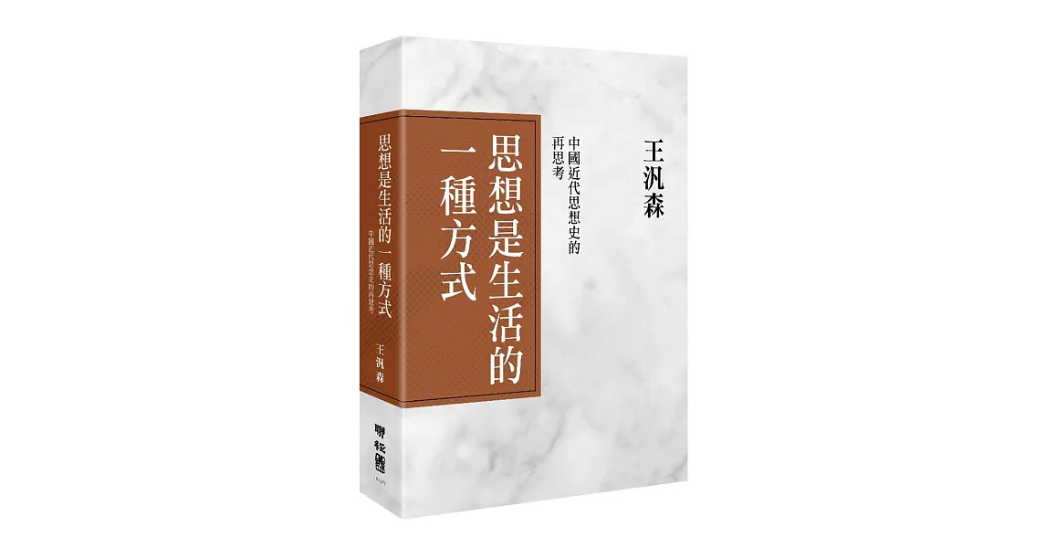 思想是生活的一種方式：中國近代思想史的再思考 | 拾書所