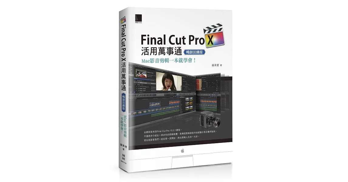 Final Cut Pro X活用萬事通：Mac影音剪輯一本就學會！(暢銷回饋版) | 拾書所