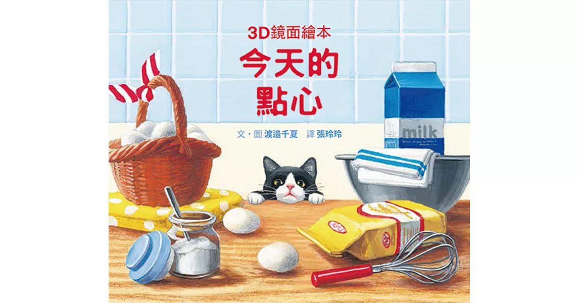 今天的點心（3D鏡面繪本）