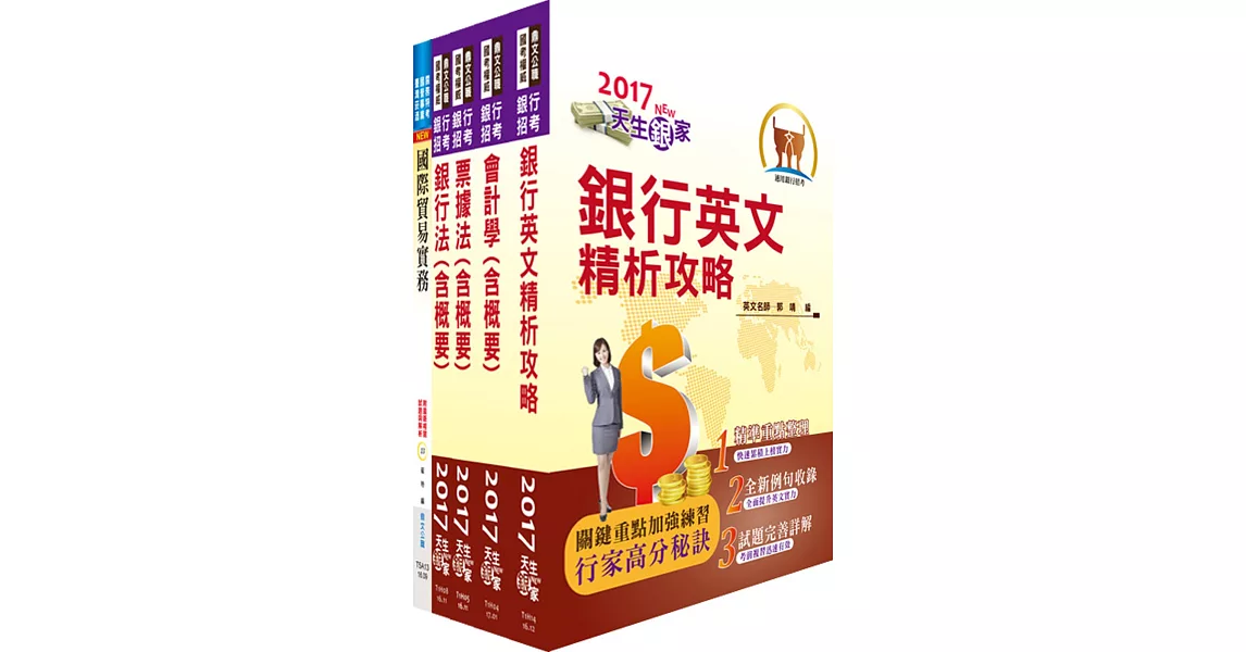 臺灣中小企業銀行（外匯人員）套書（不含國際金融業務）（贈題庫網帳號、雲端課程） | 拾書所