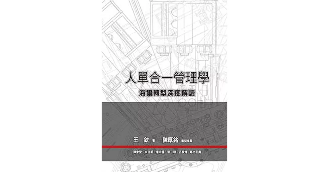 人單合一管理學：海爾轉型深度解讀 | 拾書所