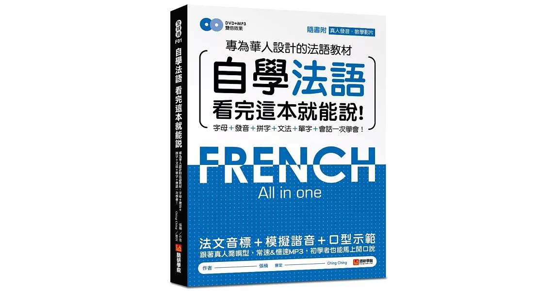 自學法語看完這本就能說：專為華人設計的法語教材，字母、發音、拼字、文法、單字、會話一次學會！(附MP3＋發音示範影片DVD) | 拾書所