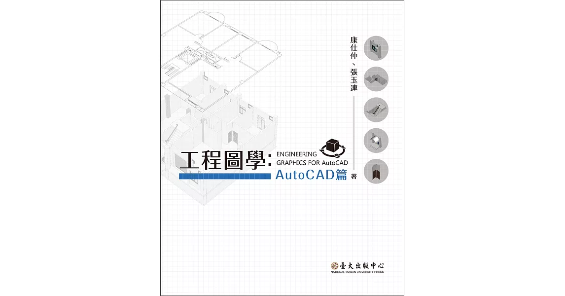 工程圖學：AutoCAD篇 | 拾書所