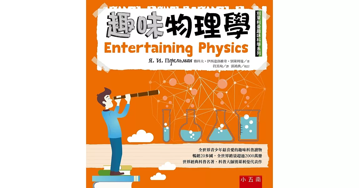 趣味物理學：別萊利曼趣味科學系列 | 拾書所