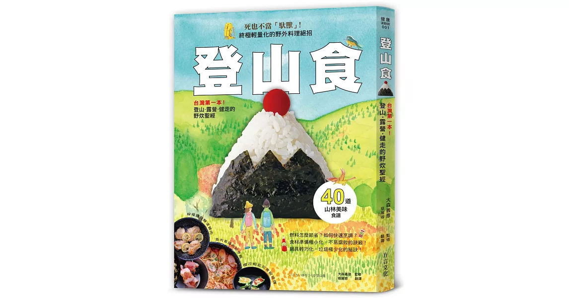 登山食：台灣第一本！登山、露營、健走的野炊聖經