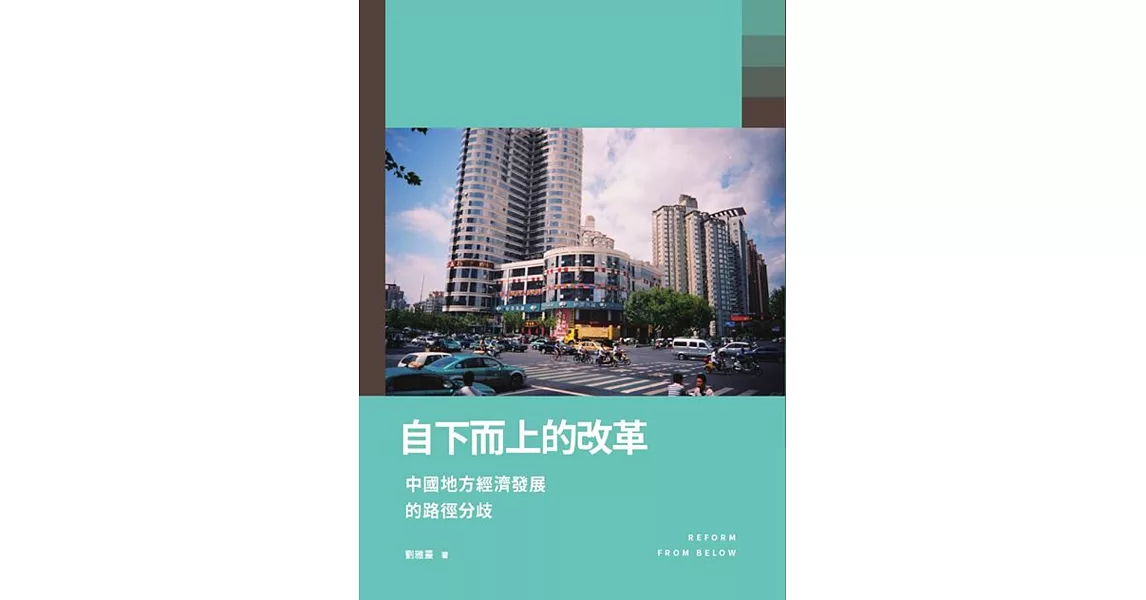 自下而上的改革：中國地方經濟發展的路徑分歧 | 拾書所