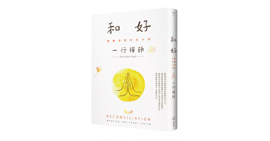 和好：療癒你的內在小孩（二版）