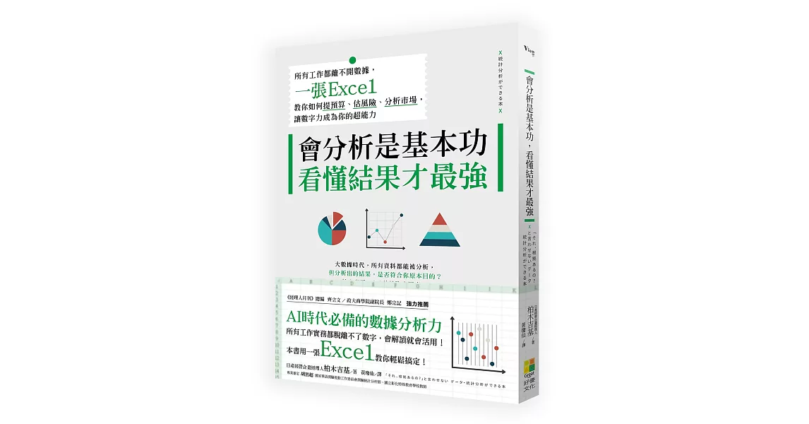 會分析是基本功，看懂結果才最強：所有工作都離不開數據，一張Excel教你如何提預算、估風險、分析市場，讓數字力成為你的超能力 | 拾書所