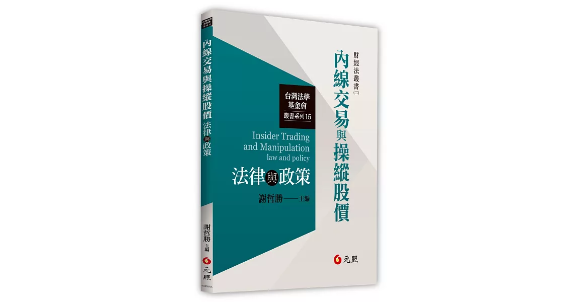 內線交易與操縱股價法律與政策 | 拾書所