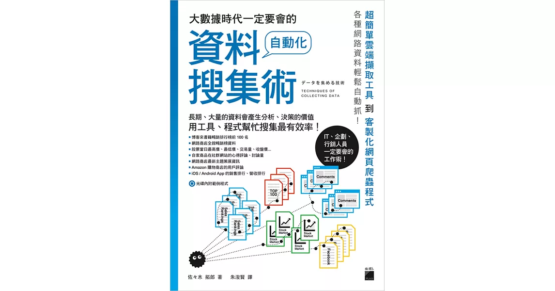 大數據時代一定要會的自動化資料搜集術 | 拾書所