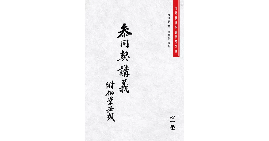 《參同契講義》附《仙學必成》