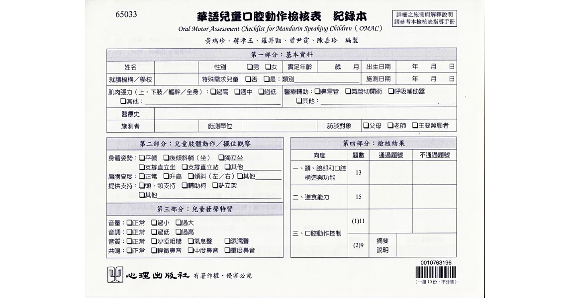 華語兒童口腔動作檢核表：紀錄本（一組10份） | 拾書所