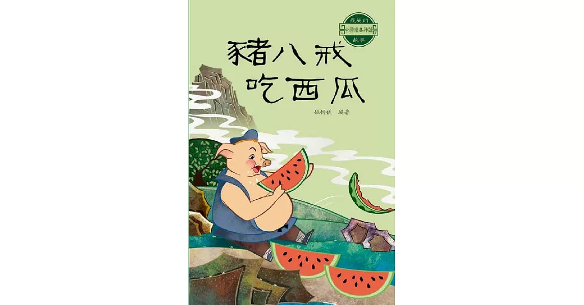 中國經典神話故事：豬八戒吃西瓜 | 拾書所