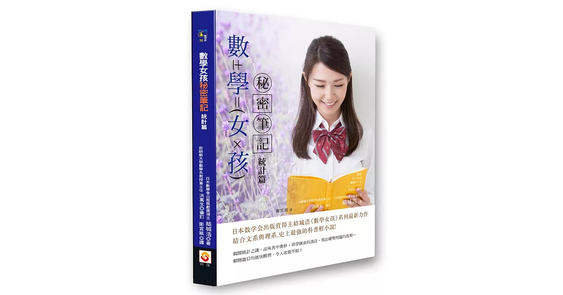 數學女孩秘密筆記：統計篇 | 拾書所