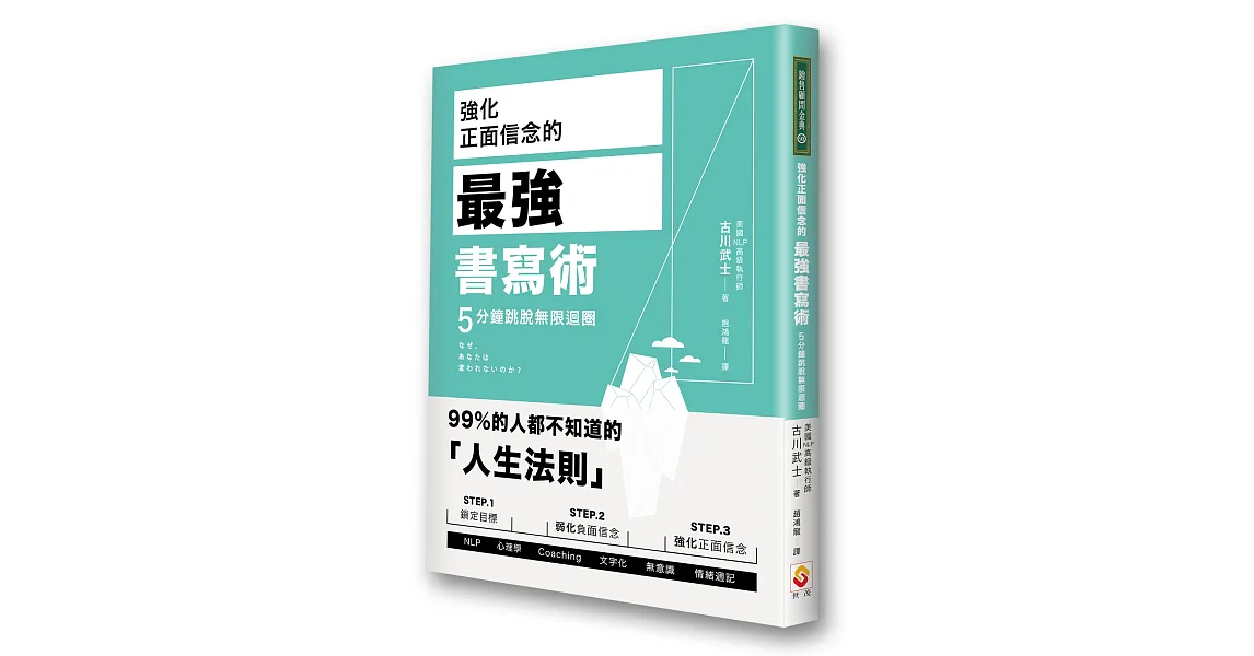 強化正面信念的最強書寫術，5分鐘跳脫無限迴圈