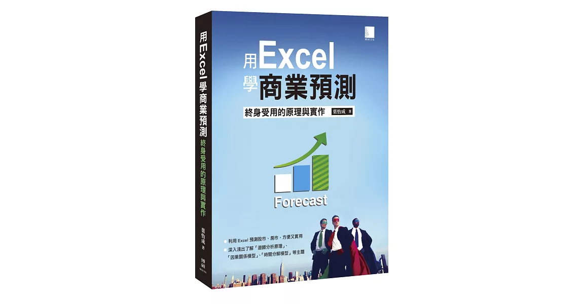 用Excel做商業預測：終身受用的原理與實作 | 拾書所