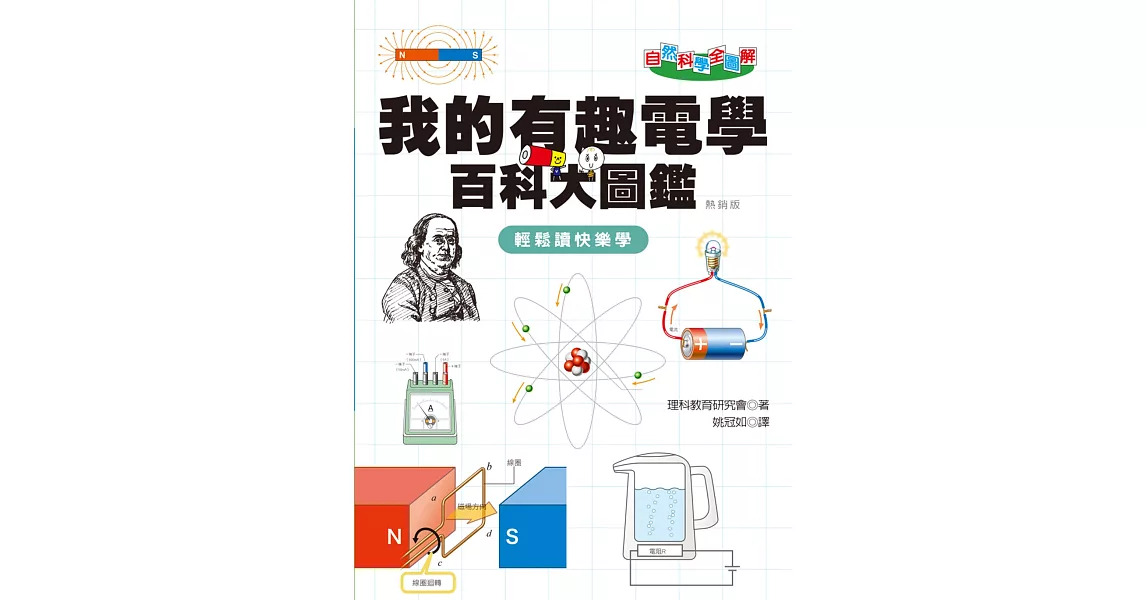 自然科學全圖解：我的有趣電學百科大圖鑑（熱銷版） | 拾書所