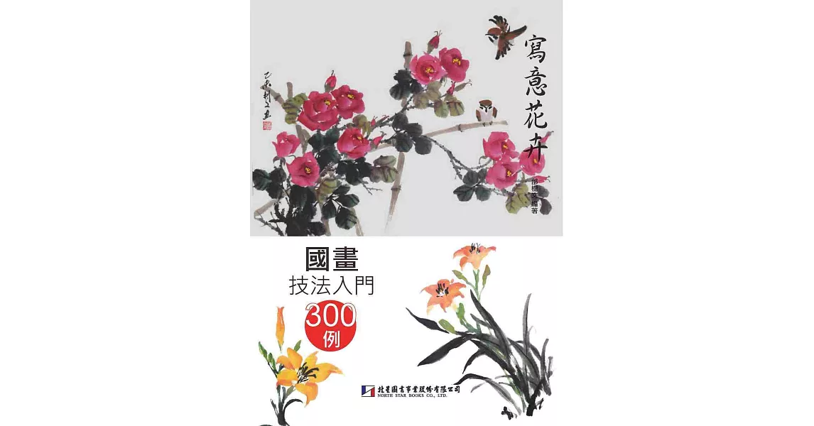 國畫技法入門300例：寫意花卉 | 拾書所