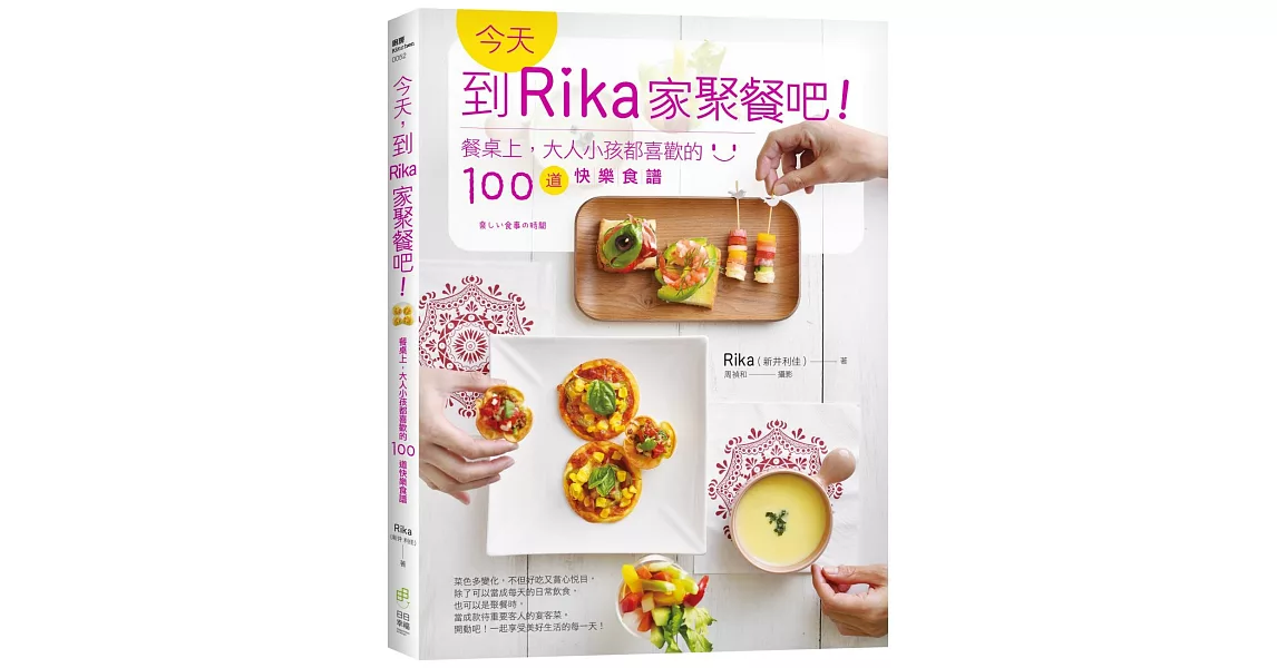 今天，到Rika家聚餐吧！：餐桌上，大人小孩都喜歡的100道快樂食譜 | 拾書所