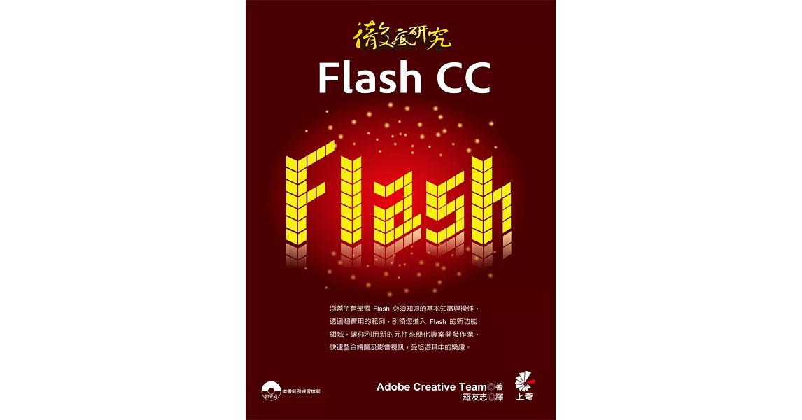 徹底研究Flash CC(附光碟) | 拾書所