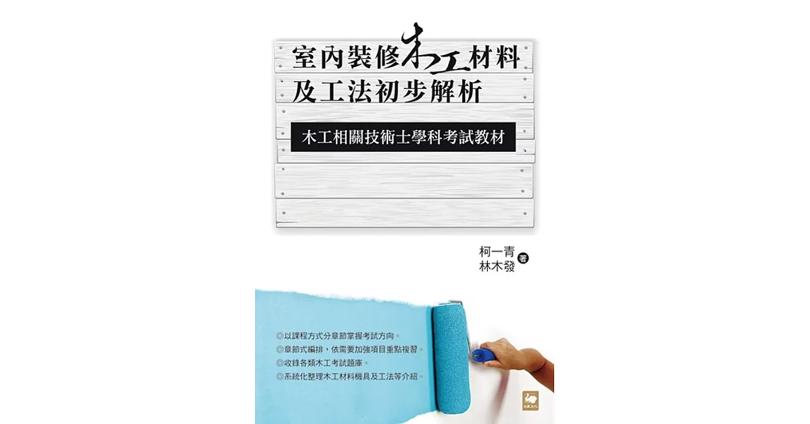 室內裝修木工材料及工法初步解析：木工相關技術士學科考試教材 | 拾書所