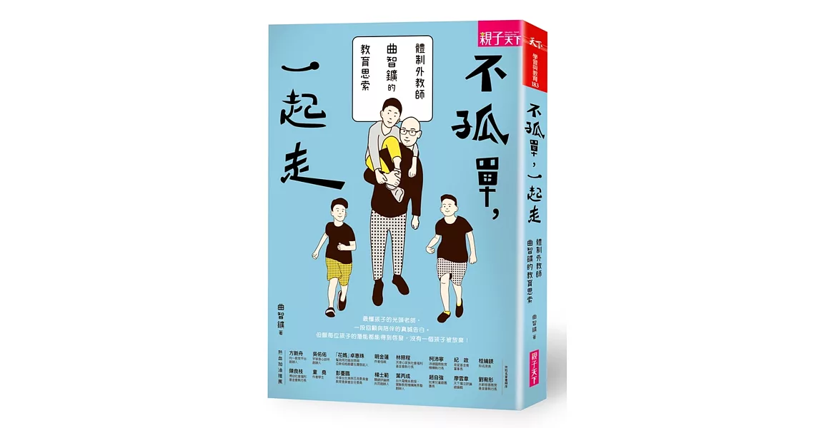 不孤單一起走：體制外教師曲智鑛的教育思索 | 拾書所