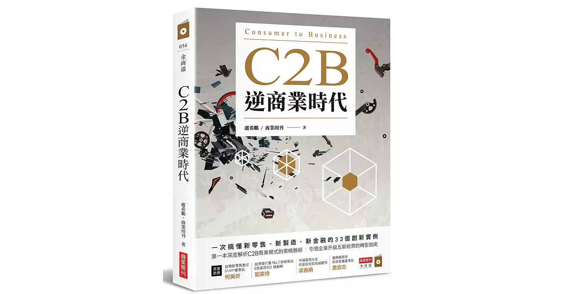 C2B逆商業時代：一次搞懂新零售、新製造、新金融的33個創新實例 | 拾書所